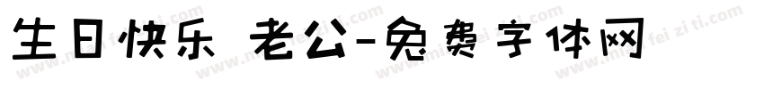 生日快乐 老公字体转换